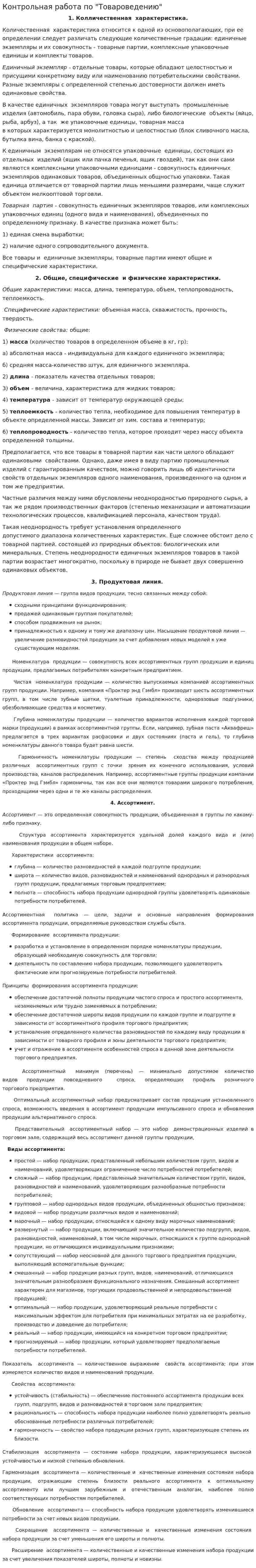 Контрольная работа по "Товароведению". 220