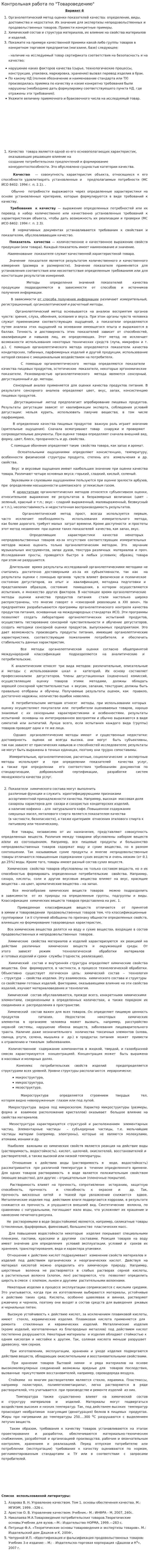 Контрольная работа по "Товароведению". 125