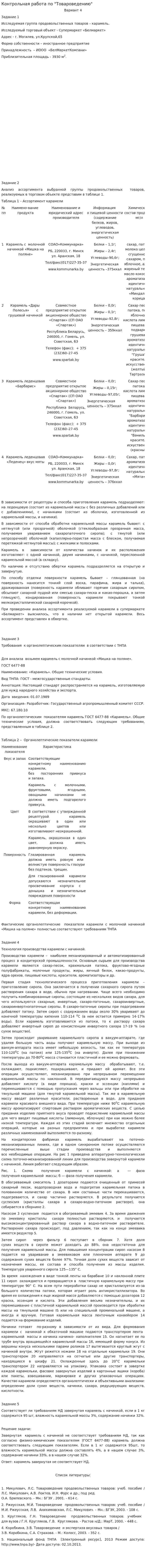 Контрольная работа по "Товароведению". 128