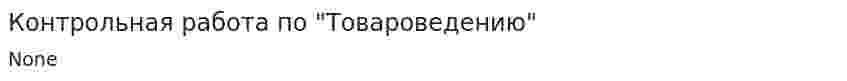 Контрольная работа по "Товароведению". 173