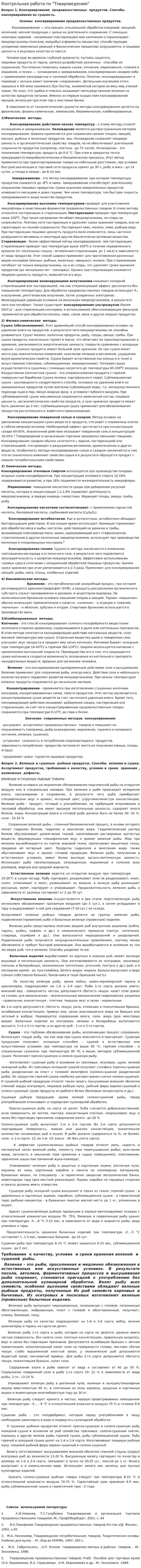 Контрольная работа по "Товароведению". 64