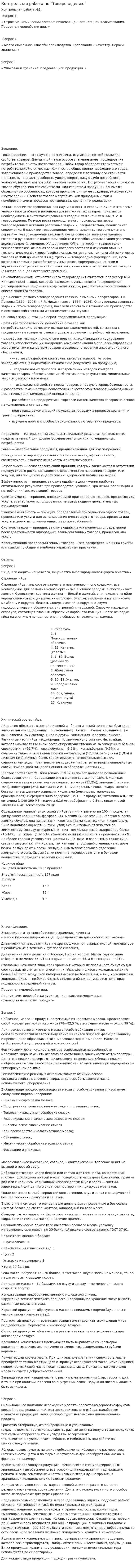 Контрольная работа по "Товароведению"