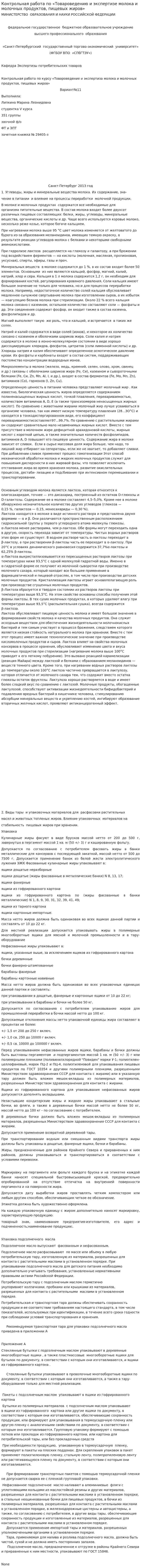 Контрольная работа по «Товароведению и экспертизе молока и молочных продуктов, пищевых жиров»