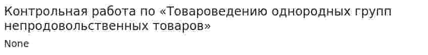 Контрольная работа по «Товароведению однородных групп непродовольственных товаров»