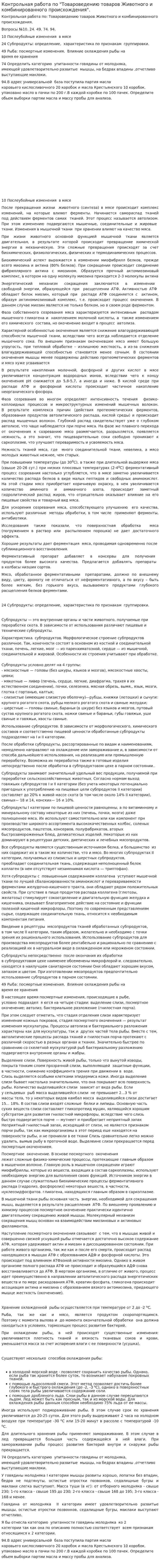 Контрольная работа по "Товароведению товаров Животного и комбинированного происхождения".
