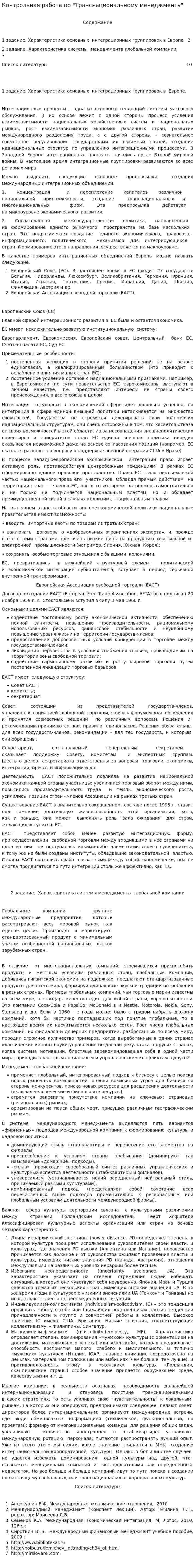 Контрольная работа по "Транснациональному менеджменту"
