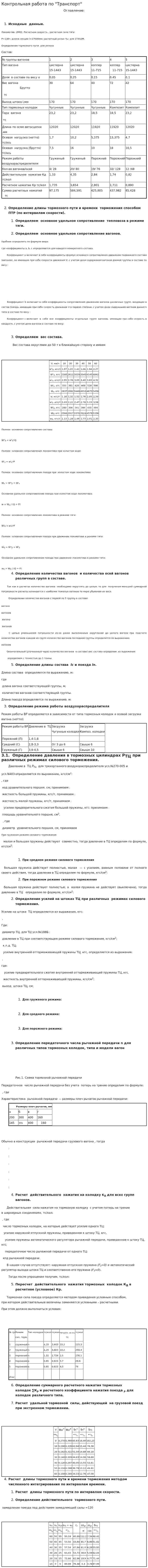 Контрольная работа по "Транспорт"
