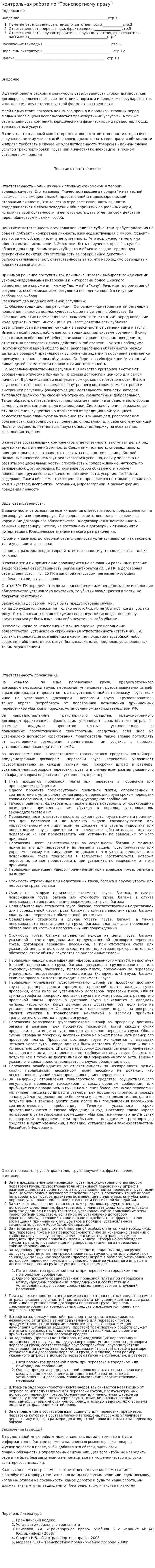Контрольная работа по "Транспортному праву". 2