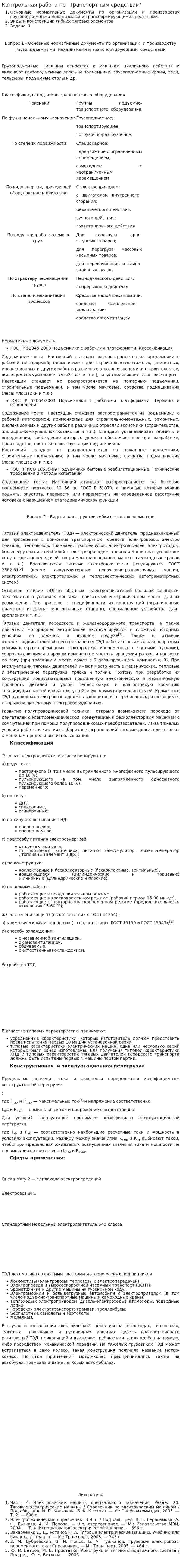 Контрольная работа по "Транспортным средствам"
