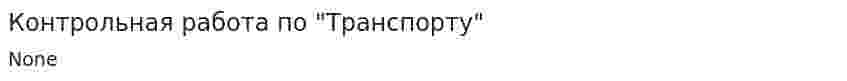 Контрольная работа по "Транспорту". 22