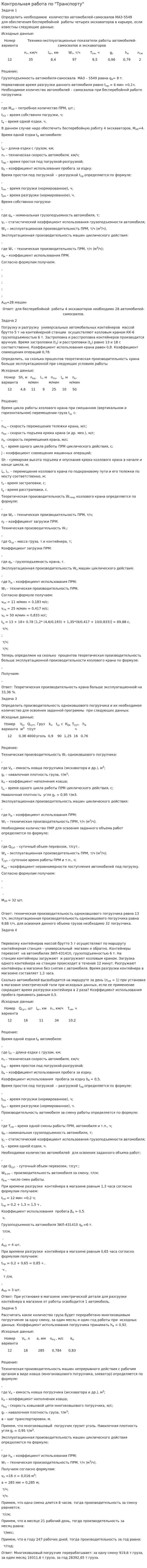 Контрольная работа по "Транспорту". 19