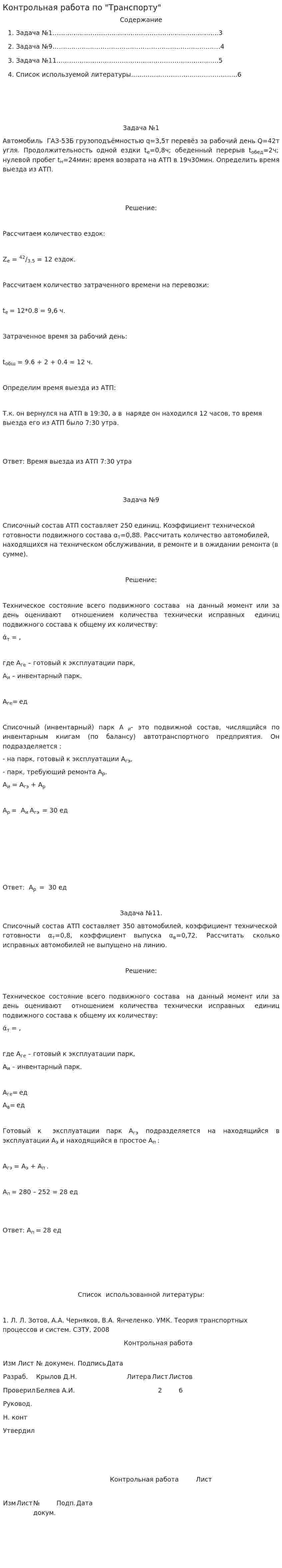 Контрольная работа по "Транспорту". 2