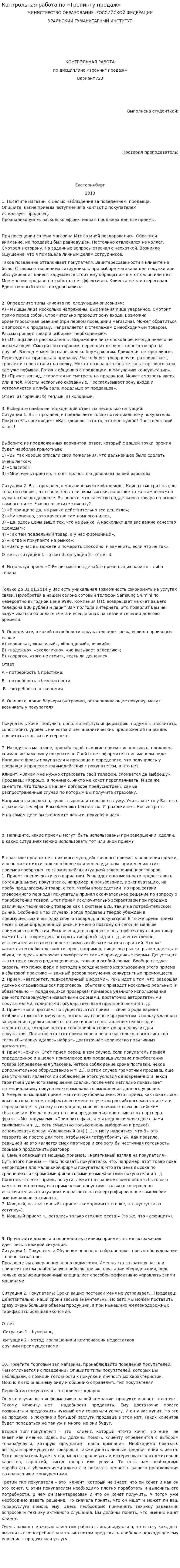 Контрольная работа по «Тренингу продаж»