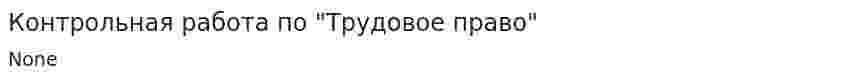 Контрольная работа по "Трудовое право". 8