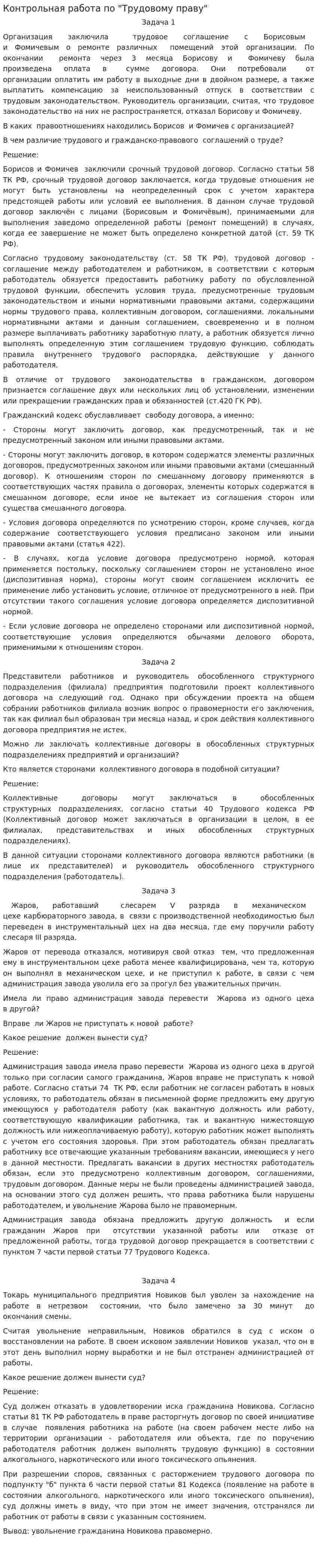 Контрольная работа по "Трудовому праву". 182