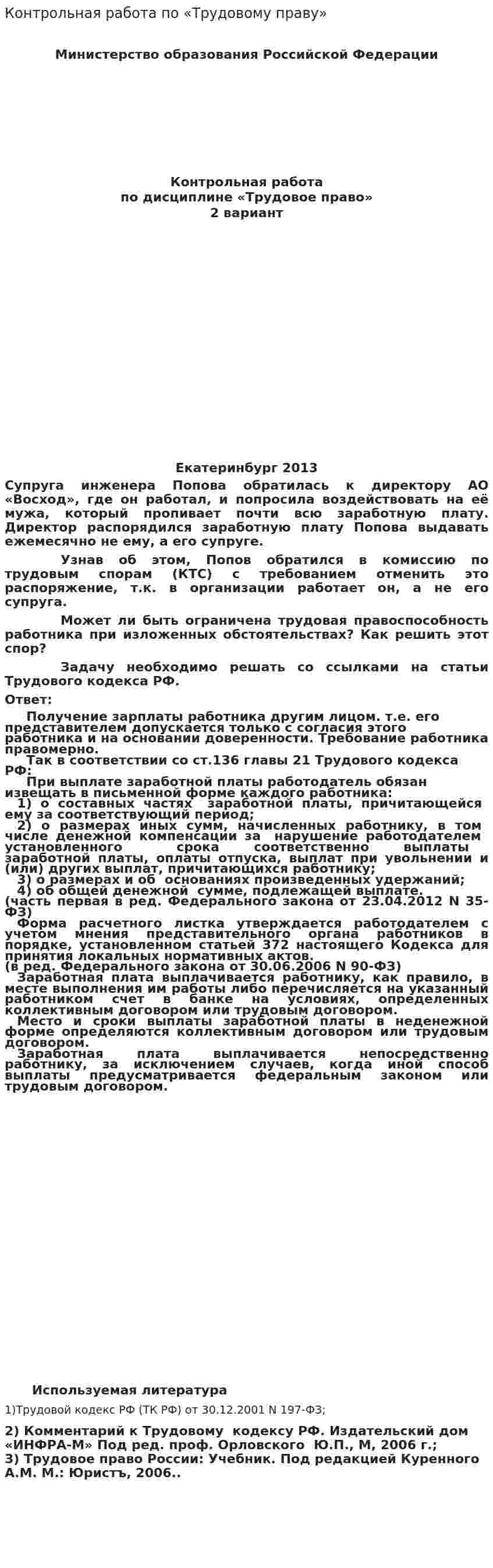 Контрольная работа по «Трудовому праву». 53