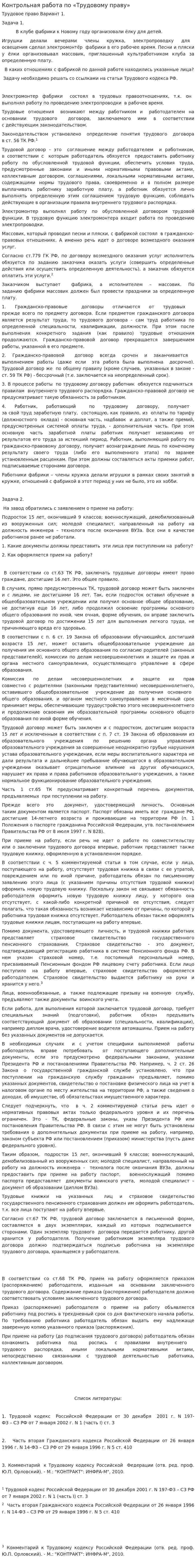 Контрольная работа по «Трудовому праву». 64