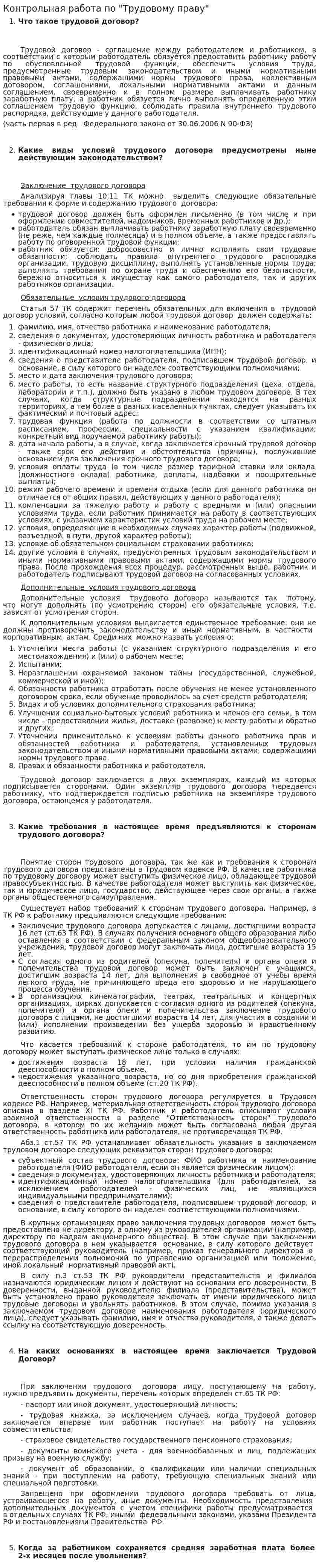 Контрольная работа по "Трудовому праву". 66