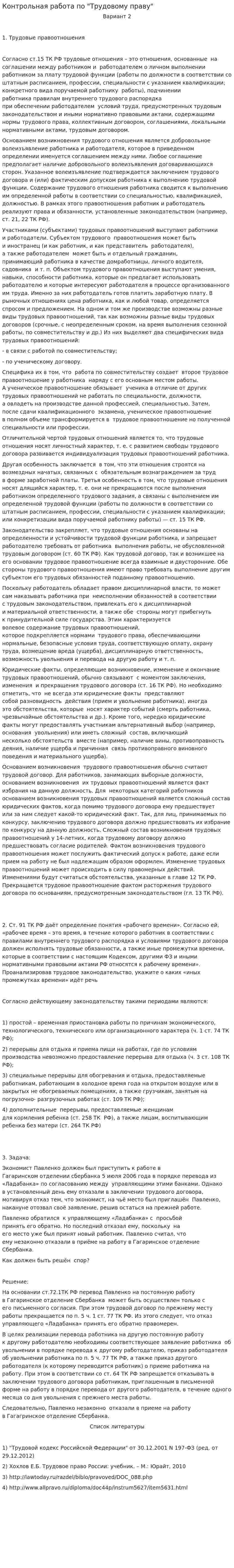 Контрольная работа по "Трудовому праву". 90