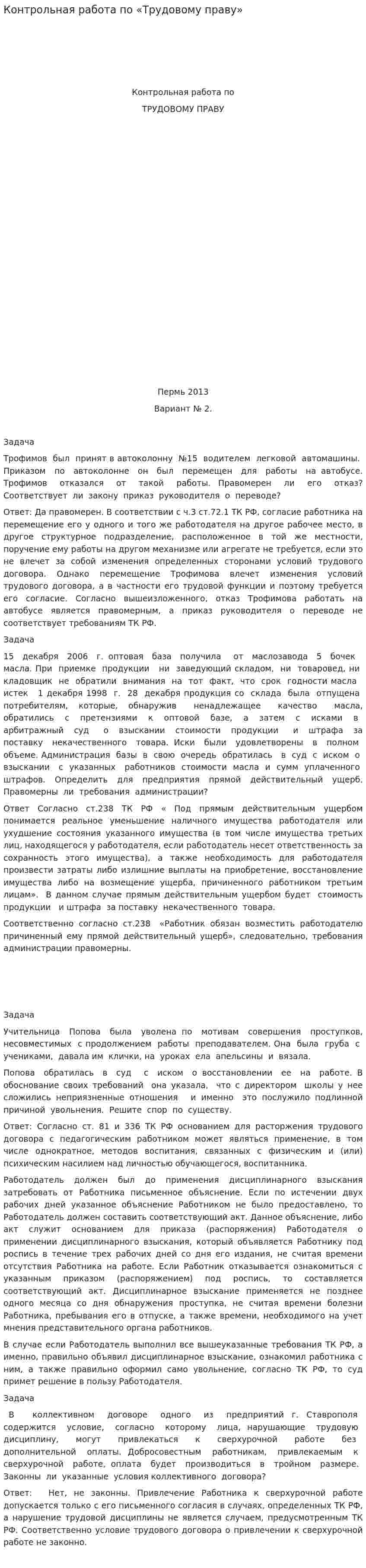 Контрольная работа по «Трудовому праву». 16