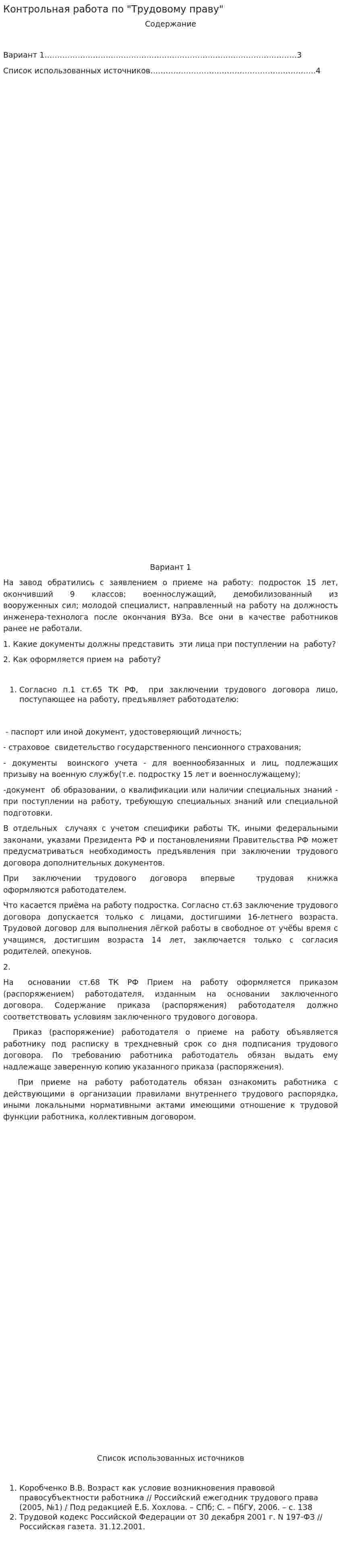 Контрольная работа по "Трудовому праву". 228
