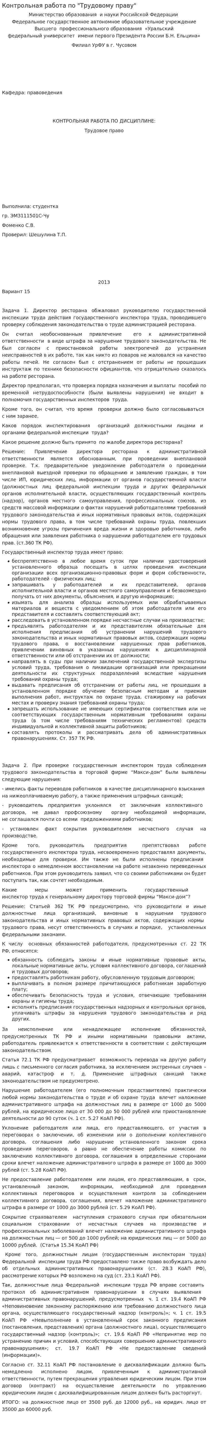 Контрольная работа по "Трудовому праву". 267