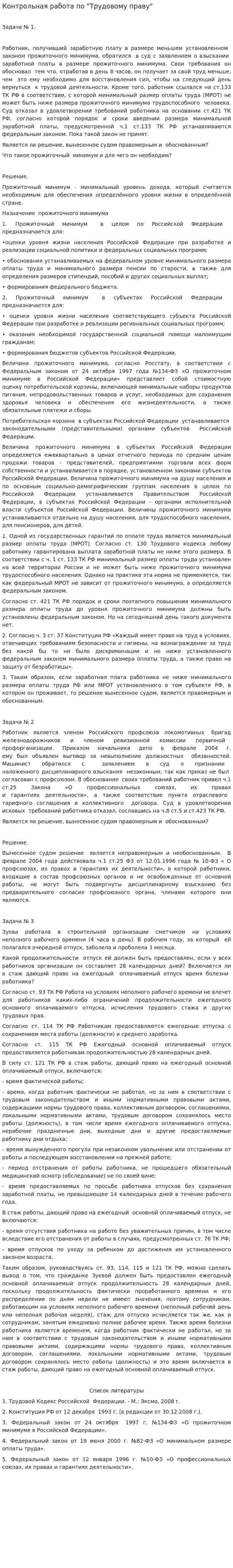 Контрольная работа по "Трудовому праву". 264