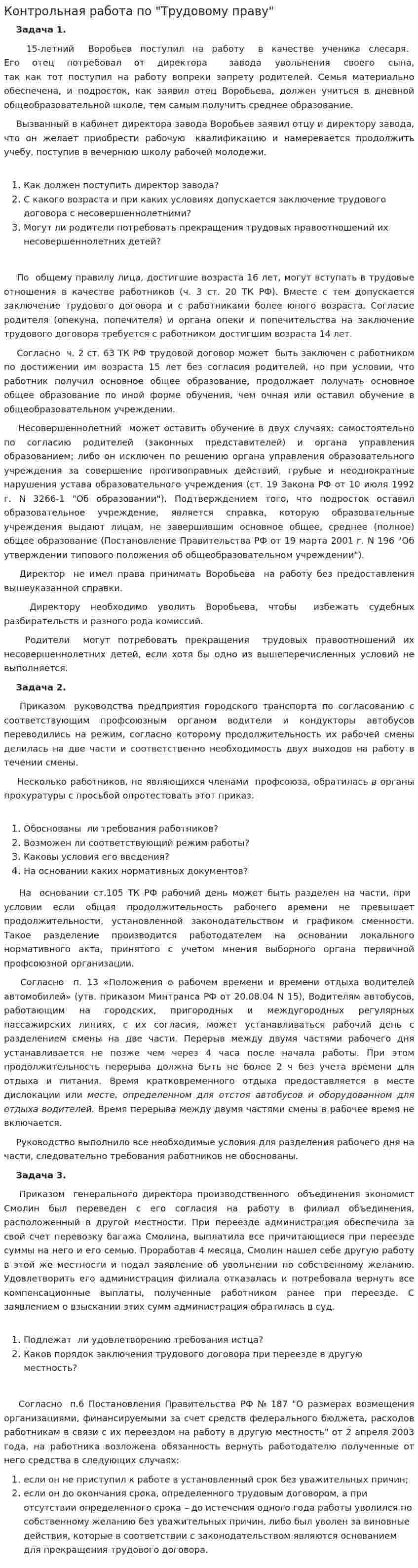 Контрольная работа по "Трудовому праву". 144
