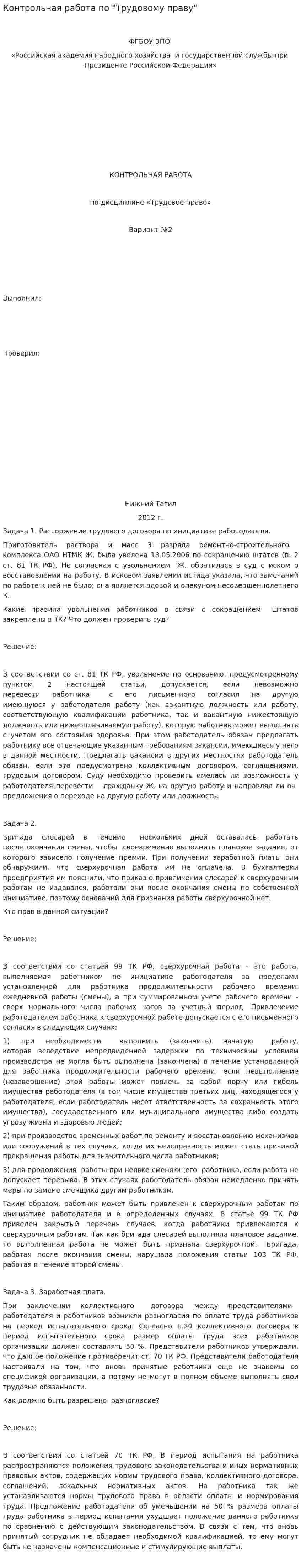 Контрольная работа по "Трудовому праву". 147