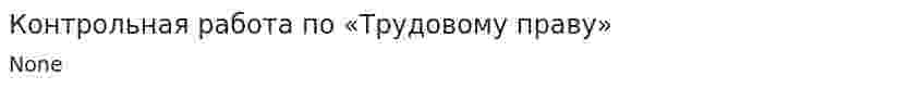 Контрольная работа по «Трудовому праву». 27