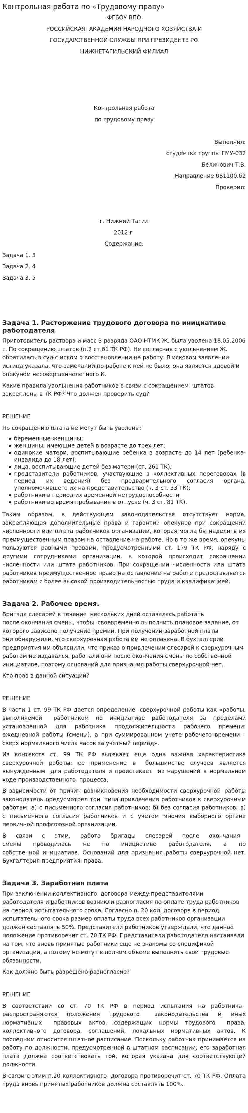 Контрольная работа по «Трудовому праву». 69