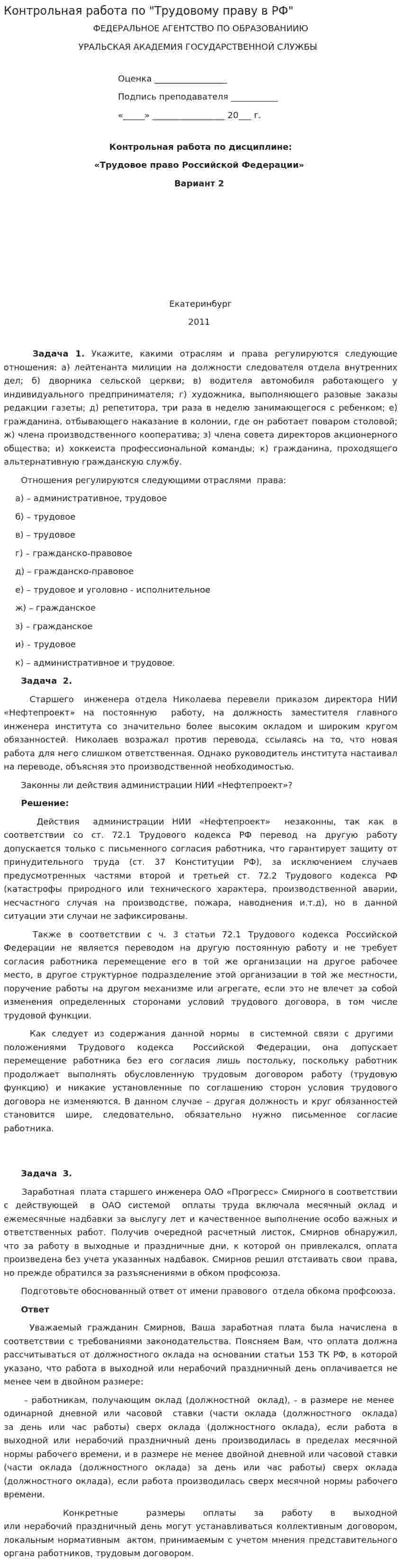Контрольная работа по "Трудовому праву в РФ"