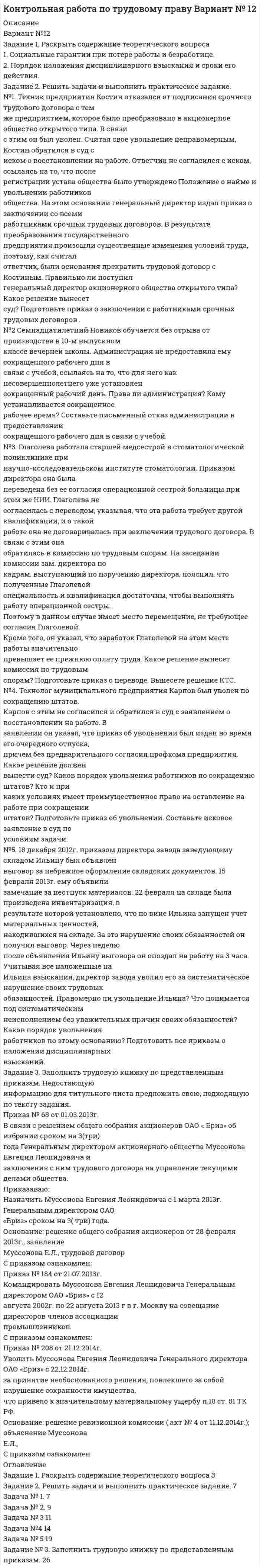 




Описание


Практическая часть
Задание 1
Рассматривается балансовая модель на примере отраслевой экономики с двумя отраслями. Необходимо определить объем выпуска каждой отрасли Xj; способный обеспечить заданный объем конечной продукции Y′i.
 
Рисунок 1 – Балансовая модель (см.табл.ниже)
Решение:
1. Представим баланс в виде таблицы
Балансовая модель
Отрасли производства Отрасли потребления Конечный продукт
отрасль I отрасль II
I 80 130 190
II 180 90 180
 
Задание 2
Цех может производить стулья и столы. На производство стула идет A1 единиц материала, на производство стола – A2 единиц. Стул требует B1 человеко-часов, стол - B2. Имеется C1 единиц материала и C2 человеко-часов. Прибыль при производстве стула - 45 условных единиц, при производстве стола - 80 условных единиц. Сколько надо сделать стульев и столов, чтобы получить максимальную прибыль?
А1 = 50, А2 = 90
В1 = 30, В2 = 40
С1 = 1600, С2 = 820




Оглавление


Содержание
Практическая часть 3
Задание 1 3
Задание 2 6




Список литературы


Не подошли данные? Другой вариант? Не проблема! Напишите мне, оформите заказ и в течение 1-5 дней (в зависимости от загруженности) я выполню вашу работу.
Пример оформления задач для общего представления о качестве приобретаемой работы можно посмотреть в прикрепленном демо-файле
Работа была выполнена в 2019 году, принята преподавателем без замечаний.
Расчеты выполнены достаточно подробно. Все расчеты сопровождены формулами, пояснениями и выводами. Объем работы 10 стр. TNR 14, интервал 1,5.



            
            
            Задание 1. Раскройте сущность и роль контроля и ревизии в управлении экономикой. Дайте развернутый ответ объемом 1 стр. Задание 2. Функции контроля и ревизии. Дайте развернутый ответ объемом 1 стр. Задание 3. История развития контроля. Дайте развернутый ответ объемом 1 стр.Задание 1. Раскрыть содержание теоретического вопроса 1. Социальные гарантии при потере работы и безработице. 2. Порядок наложения дисциплинарного взыскания и сроки его действия. Задание 2. Решить задачи и выполнить практическое задание.Задание 1. Распределите слова на группы с одинаковым ударным гласным звуком: а) слово начинается с ударного гласного звук б) ударение падает на первый слог в) ударение падает на второй слог г) ударение падает на третий слогЗадание 1. Расскажите о себе и своей семье на испанском языке. ЗАДАНИЕ 2 100% Задание 2. Поиск информации в интернете. Написать реферат на испанском языке на страноведческую тематику (город Испании, Латинской Америки; страна Латинской Америки; традиции страны изучаемого языка). Объём: 3 - 4 печатных страницы.Задание 1 Рассматривается балансовая модель на примере отраслевой экономики с двумя отраслями. Необходимо определить объем выпуска каждой отрасли Xj; способный обеспечить заданный объем конечной продукции Y′i.Задание 1. Рассмотрите изображения и выполните задание. Соотнесите карикатуры и исторические события. Сделайте краткий анализ того события (процесса), где стоит первая буква Вашей фамилии.Задание 1. Рассмотрите ситуацию. Акционерное общество «Маунт» работает на рынке 5 лет. Занимается по­ставкой автозапчастей на российский рынок. За это время успело зарекомендовать себя.Задание 1. Разработайте по 2 формирующих и 2 исследовательских упражнения для тренинга. Разместите упражнения в файле с ответом на задание, оформив их с использованием следующего алгоритма: названиеЗадание 1. Разработайте по 2 формирующих и 2 исследовательских упражнения для тренинга. Разместите упражнения в файле с ответом на задание, оформив их с использованием следующего алгоритма: название; цель; инструкция участникам;Задание 1. Разработайте подробный конспект урока усвоения новых знаний по физической культуре для начальной школы (класс и тема по выбору студентов). Задание 2. После конспекта урока обоснуйте выбранные Вами технологии, методы и средства обучения.Задание 1. Разработайте подробный конспект урока усвоения новых знаний по физической культуре для начальной школы (класс и тема по выбору студентов). Задание 2. После конспекта урока обоснуйте выбранные Вами технологии, методы и средства обучения.. 2Задание 1. Разработайте список правил «активного» слушания в процессе общения с указанием эффективности каждого из них для процесса общения и взаимопонимания партнеров по общению.Задание 1. Разработайте схему минимальной конфигурации персонального компьютера. Задание 2. Определите тип и характеристики центрального процессора, объём установленной памяти (ОЗУ), тип системы рабочего компьютера с помощью «Панели управления» своего компьютера.Задание 1. Разработайте урок окружающего мира с применением ТСО (тип урока – урок изучения нового материала) и оформите его следующим образом, указав класс и УМК: