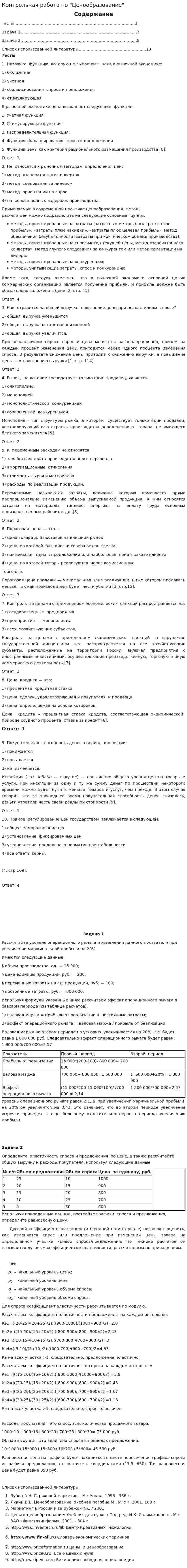 Контрольная работа по "Ценообразование". 3