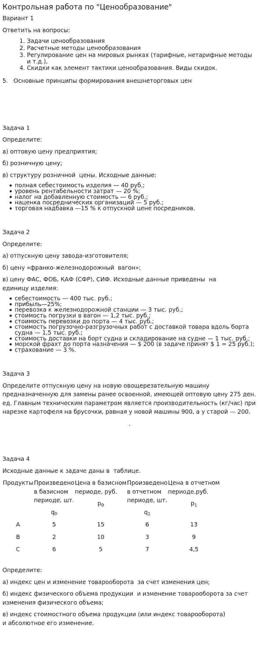 Контрольная работа по "Ценообразование". 17