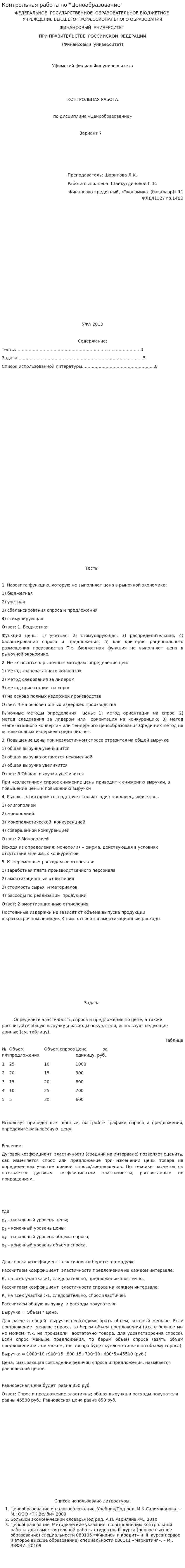 Контрольная работа по "Ценообразование". 4