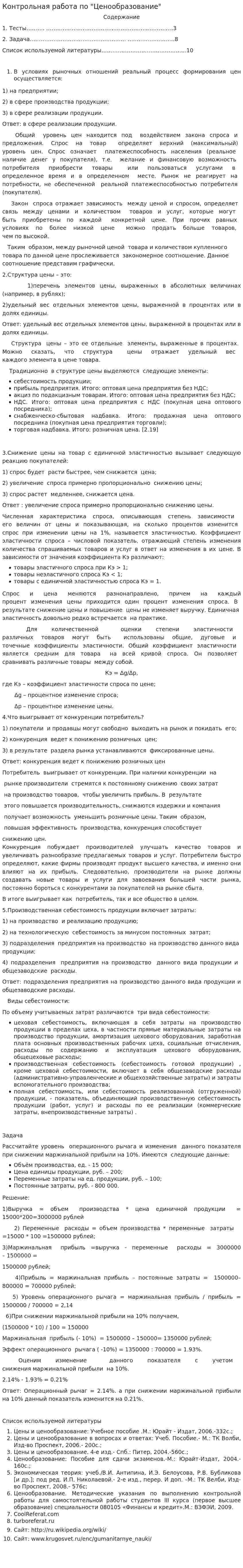 Контрольная работа по "Ценообразование". 7