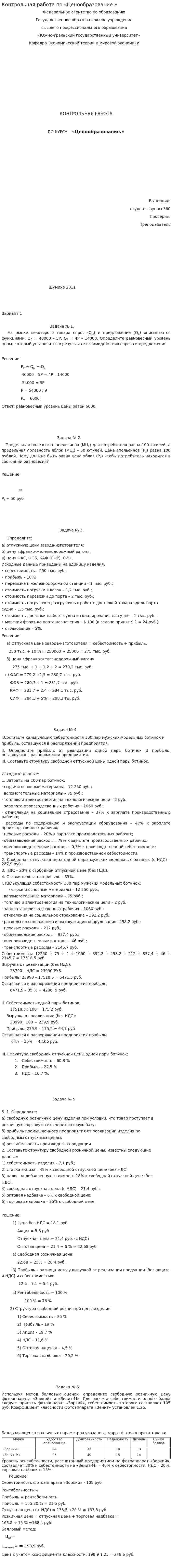 Контрольная работа по «Ценообразование »