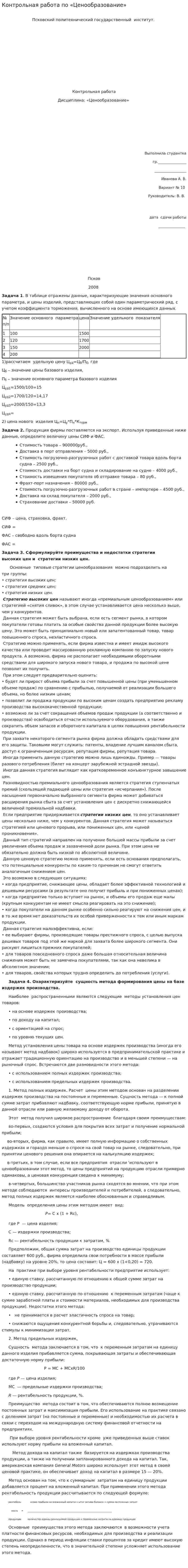Контрольная работа по «Ценообразование». 15