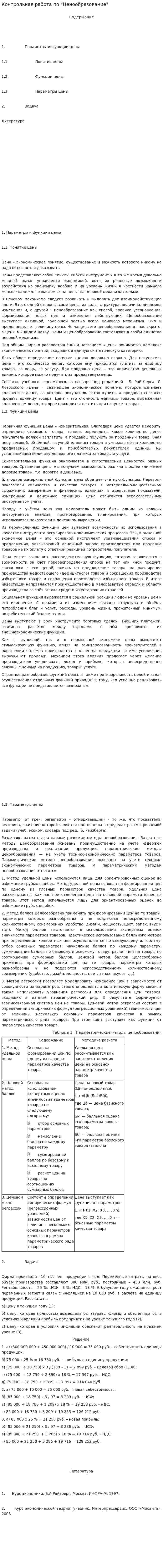Контрольная работа по "Ценообразование". 22