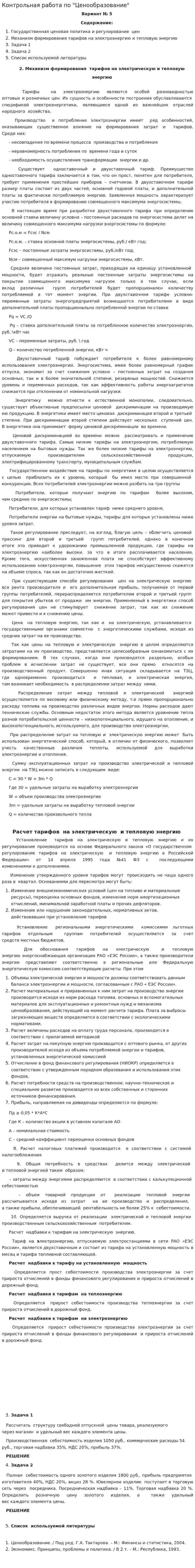 Контрольная работа по "Ценообразование". 5