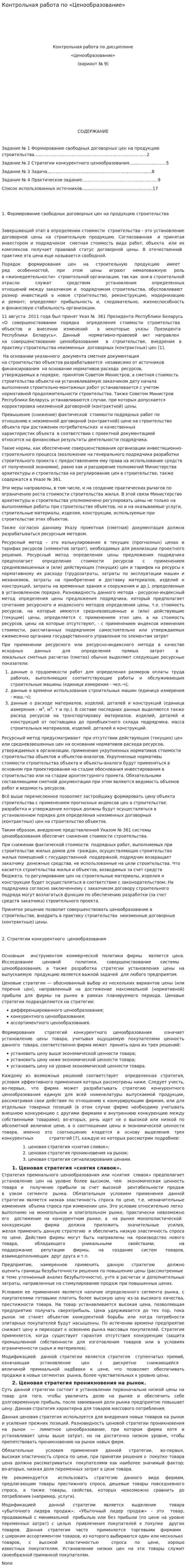 Контрольная работа по «Ценообразование». 5. 2
