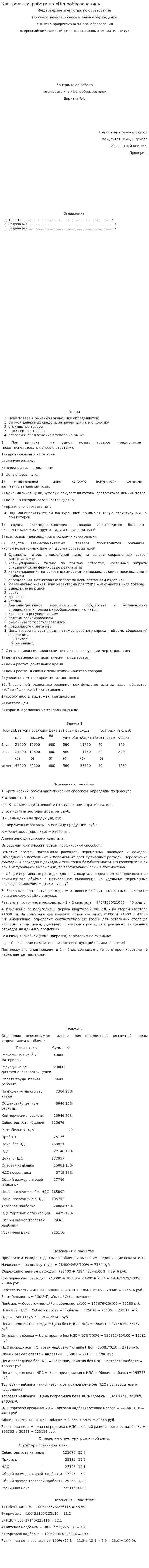 Контрольная работа по «Ценообразование». 9