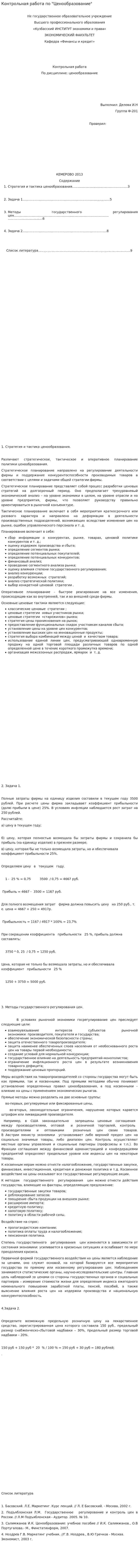 Контрольная работа по "Ценообразование". 31