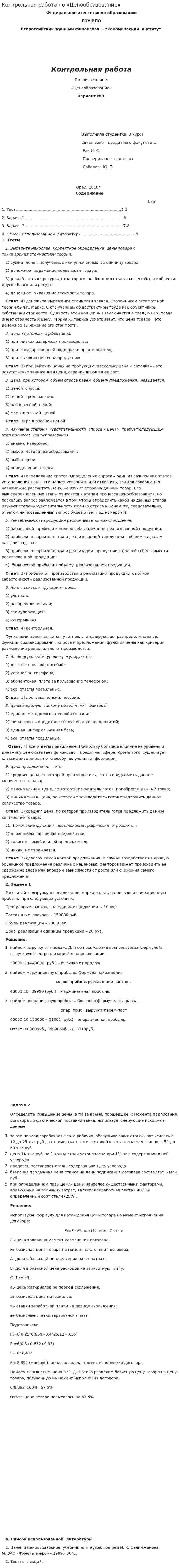 Контрольная работа по «Ценообразование». 7