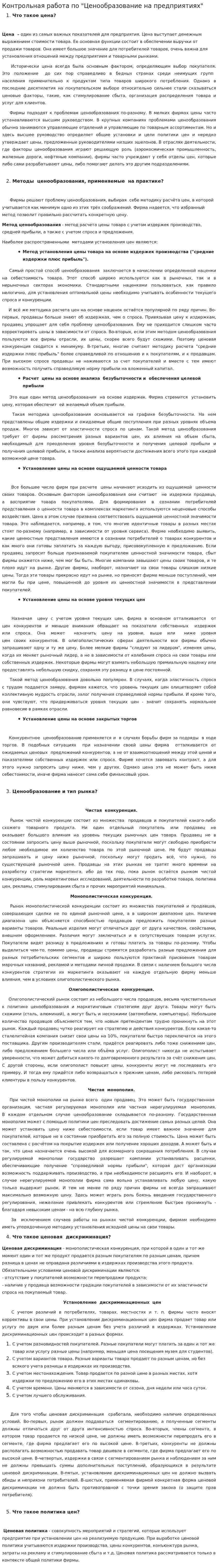 Контрольная работа по "Ценообразование на предприятиях"