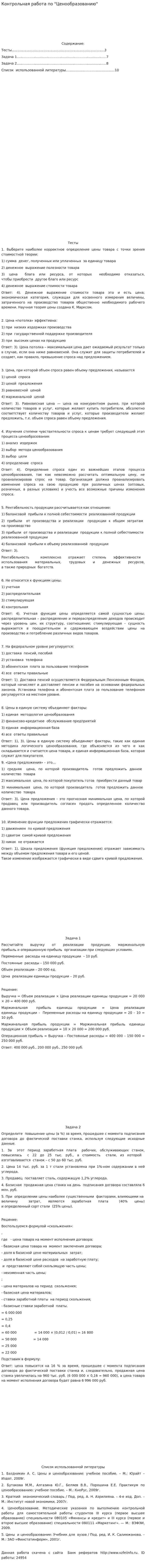 Контрольная работа по "Ценообразованию". 84