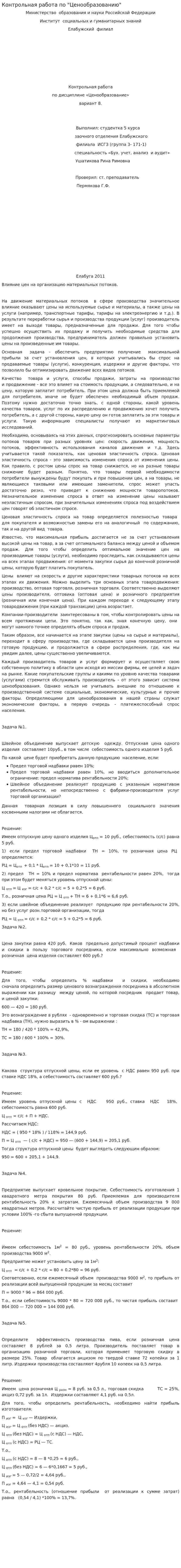 Контрольная работа по "Ценообразованию". 116