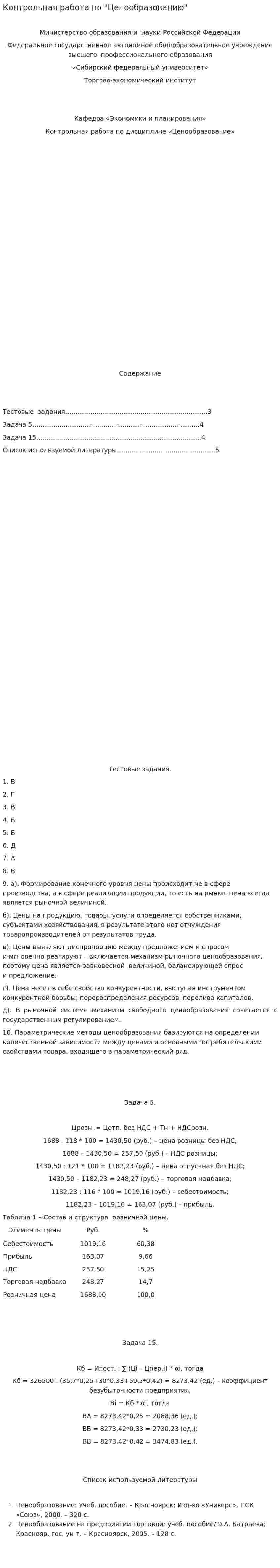 Контрольная работа по "Ценообразованию". 152