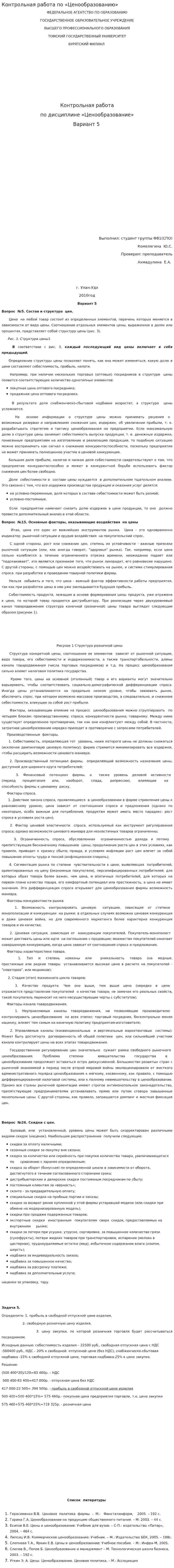 Контрольная работа по «Ценообразованию». 5
